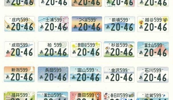 Необычные номерные знаки в Японии появятся в октябре.